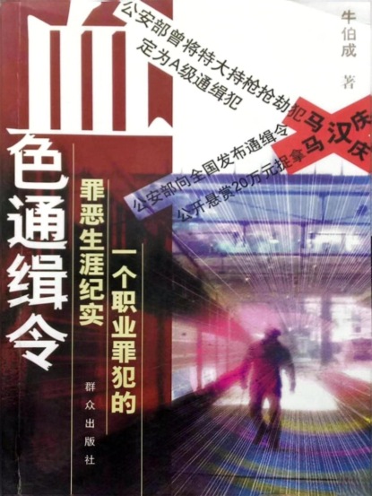 血色通缉令
