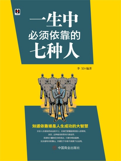 一生中必须依靠的七种人