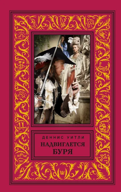 Обложка книги Надвигается буря, Деннис  Уитли