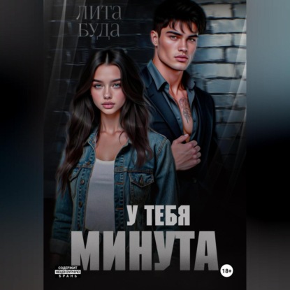 

У тебя минута