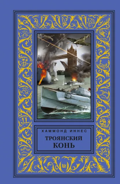 Обложка книги Троянский конь, Хэммонд Иннес