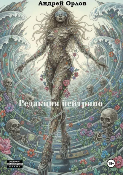 Обложка книги Редакция нейтрино, Андрей Анатольевич Орлов