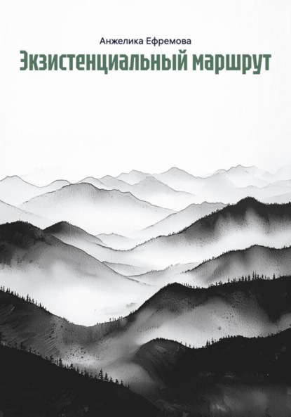 

Экзистенциальный маршрут