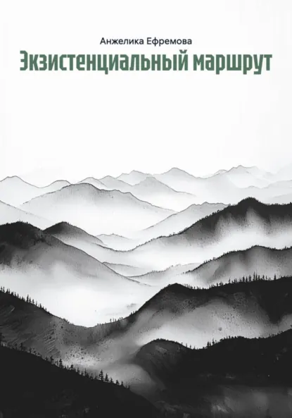 Обложка книги Экзистенциальный маршрут, Анжелика Ефремова