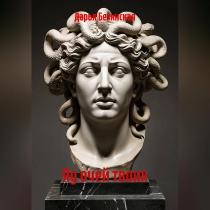 

Яд очей твоих