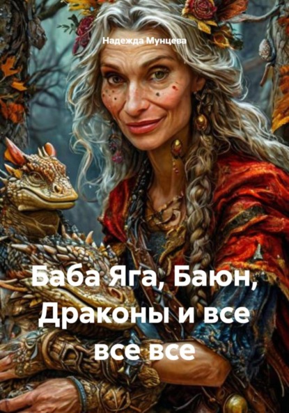 Баба Яга, Баюн, Драконы и все, все, все