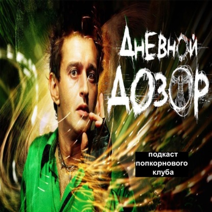 Дневной дозор - Попкорновый клуб