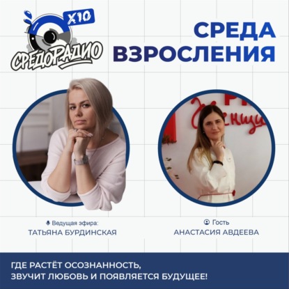 "Среда взросления" с Татьяной Бурдинской гость Анастасия Авдеева