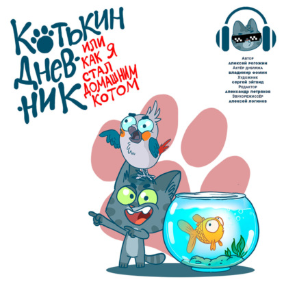 Котькин дневник, Или как я стал домашним котом - Глазепуля