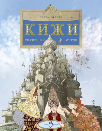 Обложка книги Кижи. Сказочный остров, Ольга Орлова