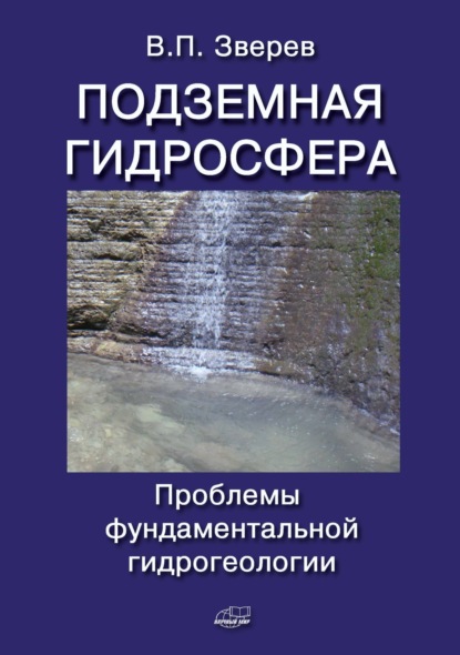 Подземная гидросфера. Проблемы фундаментальной гидрогеологии