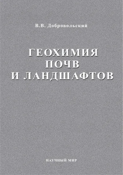 Обложка книги Геохимия почв и ландшафтов. Избранные труды. Том 2, В. В. Добровольский