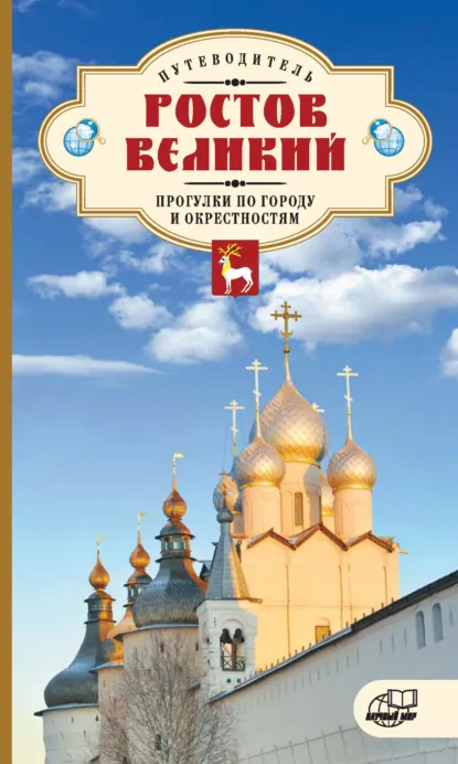 Обложка книги Ростов Великий. Прогулки по городу и окрестностям. Путеводитель, Г. А. Никитина