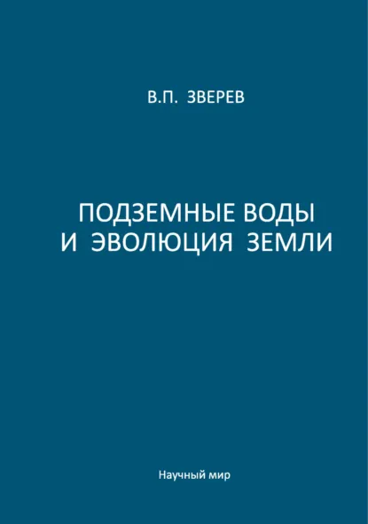 Обложка книги Подземные воды и эволюция Земли, В. П. Зверев