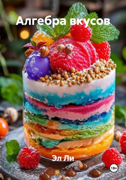 

Алгебра вкусов