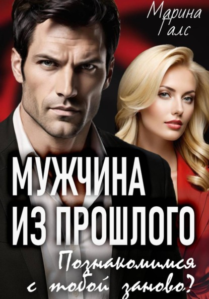 

Мужчина из прошлого. Познакомимся с тобой заново