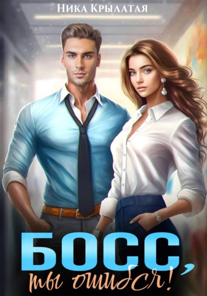 

Босс, ты ошибся!