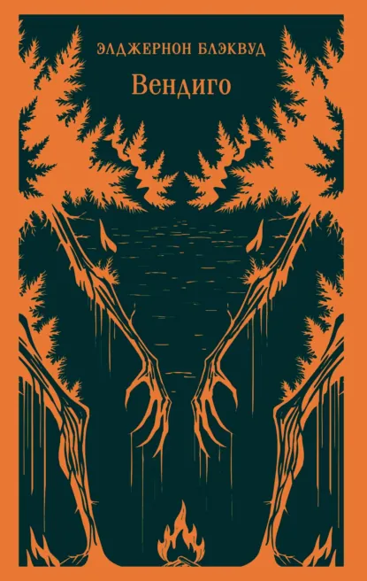 Обложка книги Вендиго, Элджернон Блэквуд