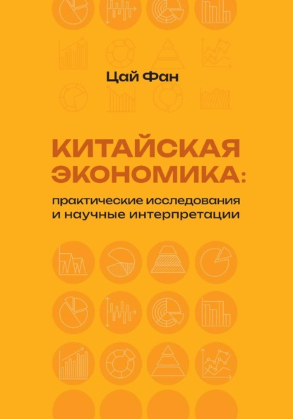 Китайская экономика: практические исследования и научные интерпретации