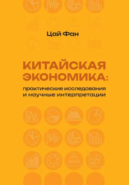 Обложка книги Китайская экономика: практические исследования и научные интерпретации, Фан Цай