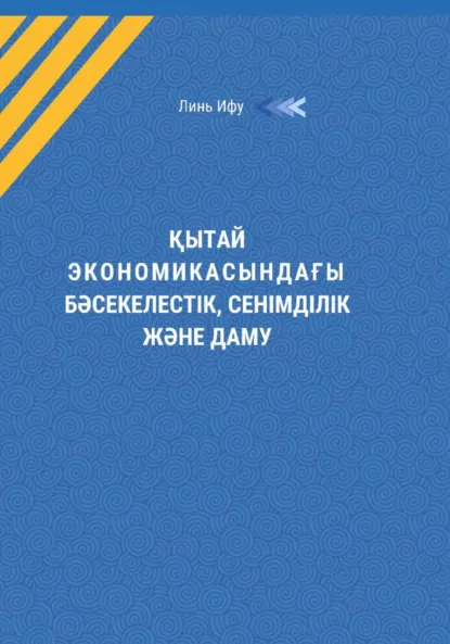 Обложка книги Қытай экономикасындағы бəсекелестік, сенімділік жəне даму, Ифу Линь