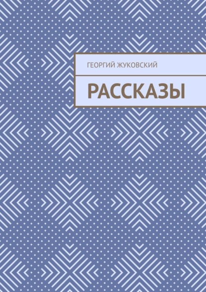 Рассказы