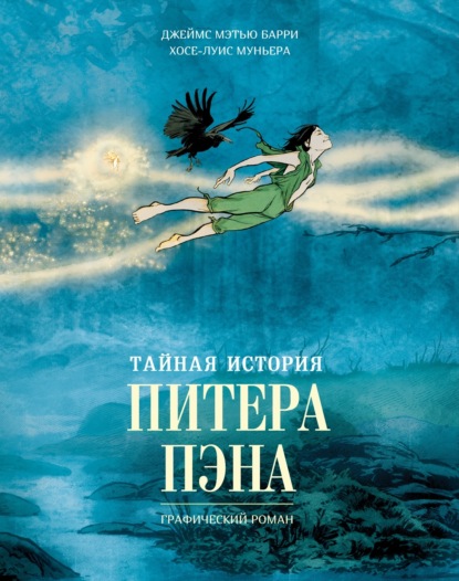 Тайная история Питера Пэна. Графический роман