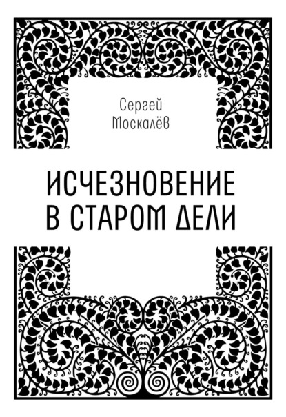 Исчезновение в Старом Дели
