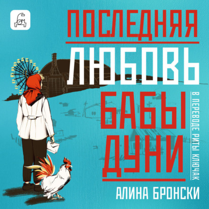 Аудиокнига Алина Бронски - Последняя любовь бабы Дуни