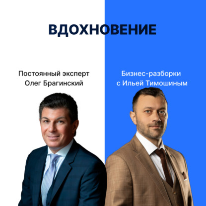 Выпуск №153: Навык предпринимателя «Вдохновение». Бизнес-разборки: Илья Тимошин и Олег Брагинский