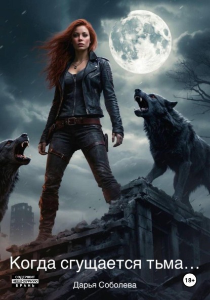 Когда сгущается тьма