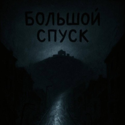 Большой Спуск