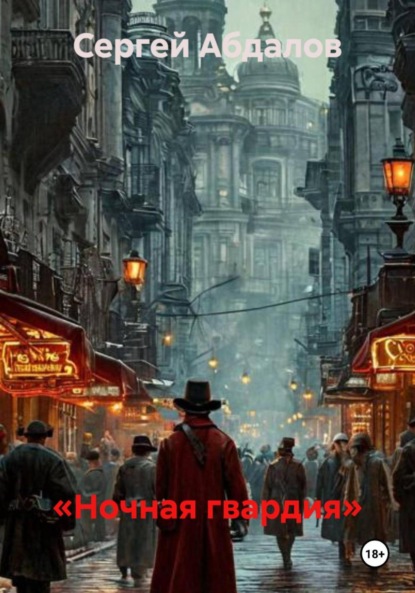 

«Ночная гвардия»