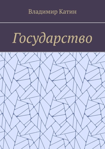 Государство