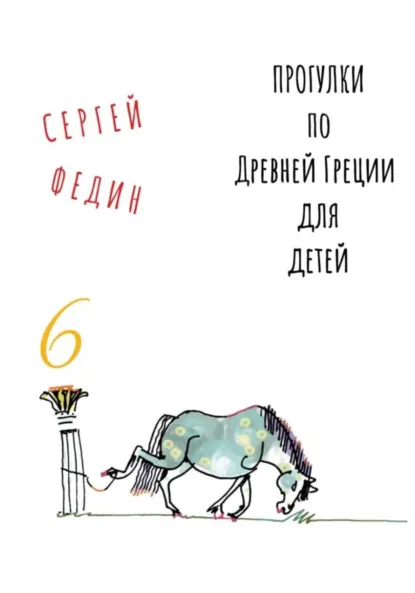 Обложка книги Прогулки по Древней Греции для детей – 6 // Перстень Поликрата / Геростратова слава / Месть статуи, Сергей Федин