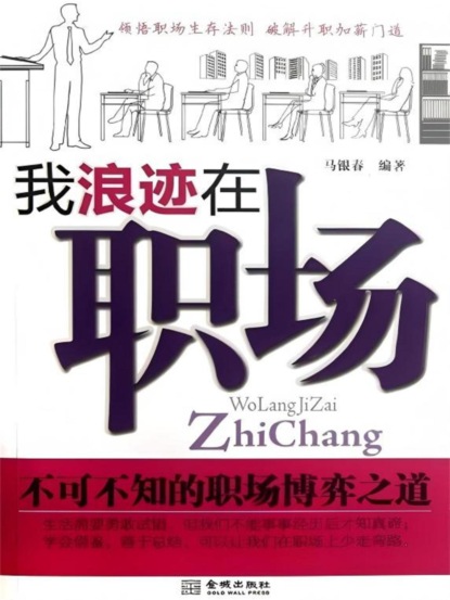 我浪迹在职场