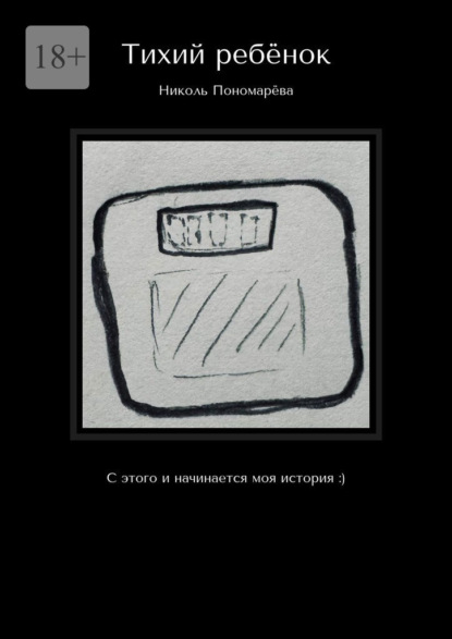 Тихий ребёнок. С этого и начинается моя история :)