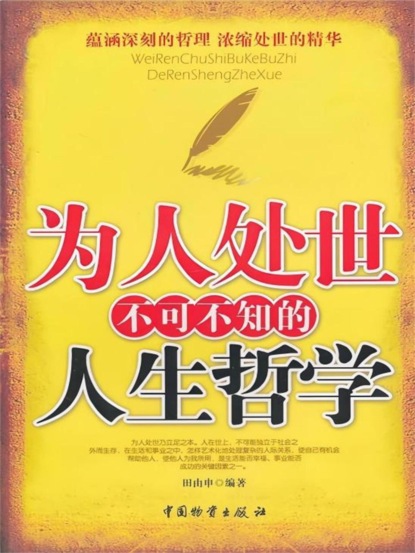 为人处世不可不知的人生哲学