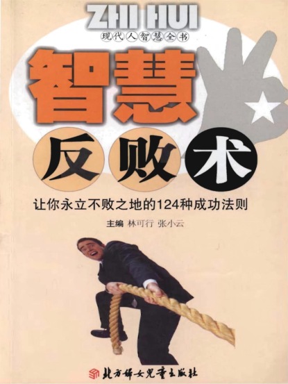 现代人智慧全书：智慧反败术