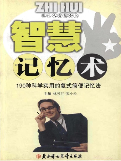 现代人智慧全书：智慧记忆术