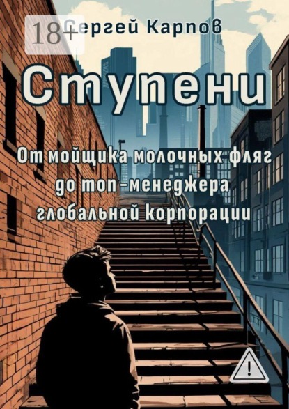 Ступени. От мойщика молочных фляг до топ-менеджера глобальной корпорации