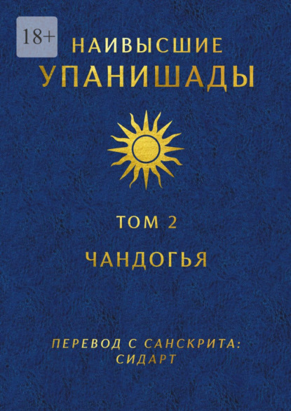 

Наивысшие Упанишады. Том 2. Чандогья