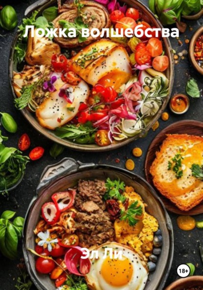 

Ложка волшебства