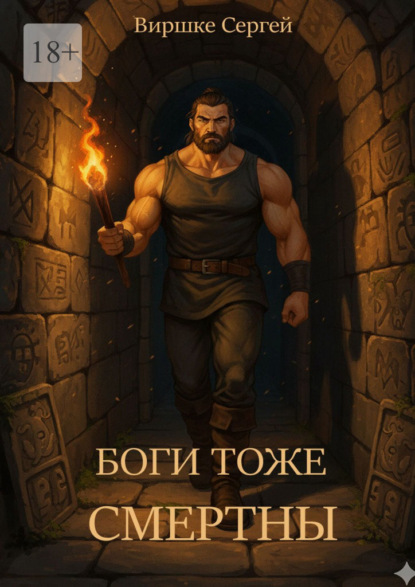 

Боги тоже смертны