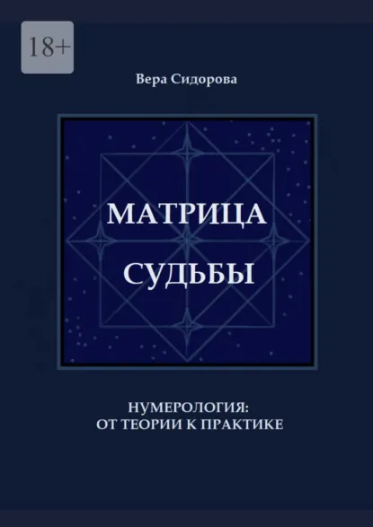 Обложка книги Матрица судьбы. Нумерология: от теории к практике, Вера Сидорова