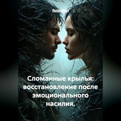

Сломанные крылья: восстановление после эмоционального насилия.