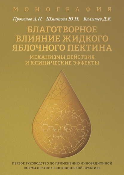 Благотворное влияние жидкого яблочного пектина. Механизмы действия и клинические эффекты