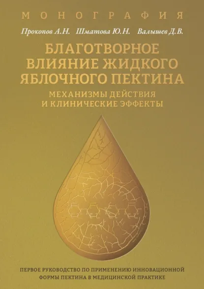 Обложка книги Благотворное влияние жидкого яблочного пектина. Механизмы действия и клинические эффекты, А. Н. Прокопов