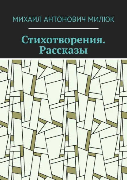 Обложка книги Стихотворения. Рассказы, Михаил Антонович Милюк