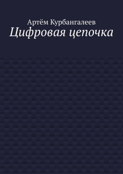 Цифровая цепочка